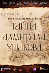 Тайна адмирала Ушакова