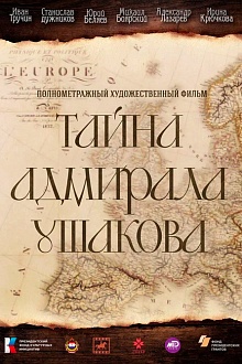 Тайна адмирала Ушакова