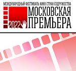 Фестиваль Московская премьера назвал победителей
