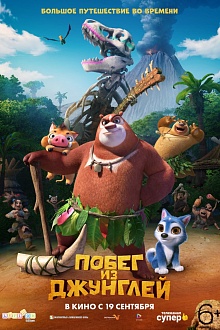 Побег из джунглей