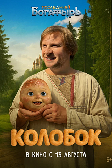 Колобок