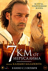 7 Километров от Иерусалима