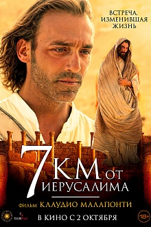 7 Километров от Иерусалима