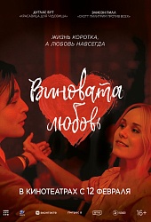 Виновата любовь  