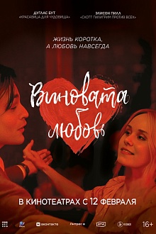 Виновата любовь  