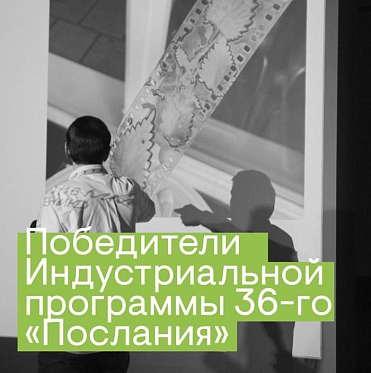 Итоги конкурса экспериментальных фильмов 36 кинофестиваля Послание к человеку