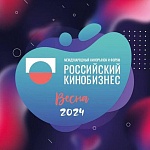 Российский Кинобизнес 2024 пройдет в марте