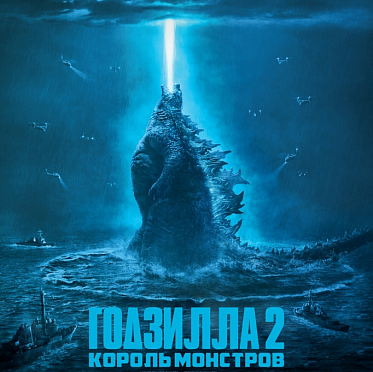 Сборы в США и Канаде за уикенд с 31 мая по 2 июня: Годзилла одолела Аладдина