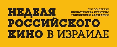 Неделя российского кино пройдет в Израиле