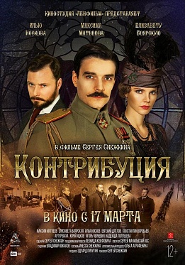 Рецензия на новый фильм Сергея Снежкина "Контрибуция" 