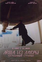 Лёша из Лавры. Погребающий странных