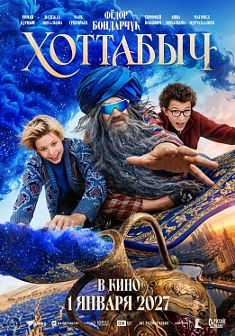 Первый трейлер сказки «Хоттабыч»