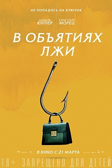 В объятиях лжи