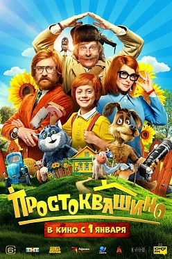 Новый трейлер семейного фильма «Простоквашино»