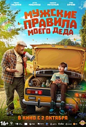 Мужские правила моего деда