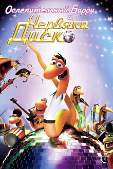 Ослепительный Барри и червяки ДИСКО