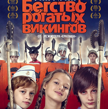В прокат выходит фильм для детей «Бегство рогатых викингов»