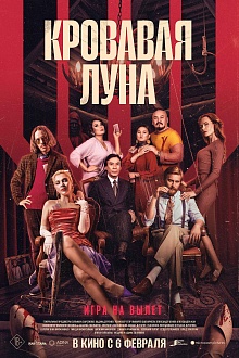 Кровавая луна  