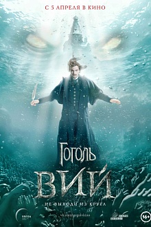 Гоголь. Вий