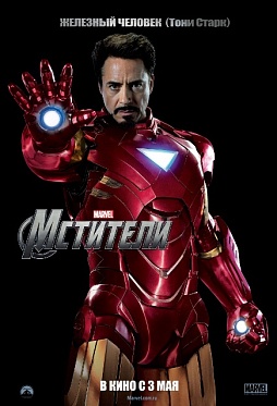 «Мстители» потрясли Москву «Мстители» потрясли Москву