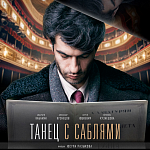 В прокат выходит историческая драма «Танец с саблями»