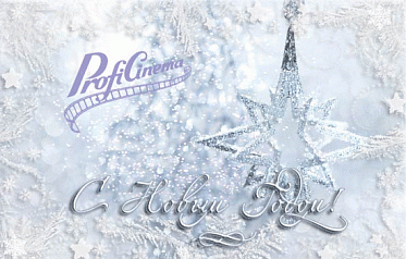 Поздравляем с Новым годом и Рождеством!