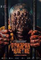 Призрак в клетке