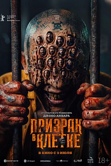 Призрак в клетке