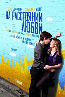 На расстоянии любви 