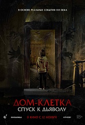 Дом-клетка. Спуск к дьяволу