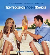 Притворись моей женой 