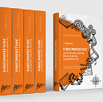 Выходит первый в России учебник по киномаркетингу