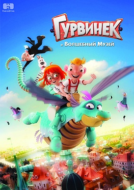 Завершилось озвучание анимационного фильма «Гурвинек и волшебный музей»