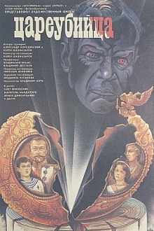 Цареубийца