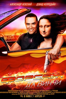 Форсаж Да Винчи