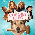 Призер Каннского кинофестиваля — драмеди «Собачье дело» выйдет онлайн 31 января