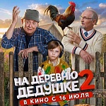 Итоги уикенда с 23 по 26 июля: дедушка и его дикие друзья