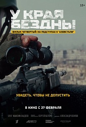 У края бездны. Фильм четвертый: На подступах в "Азовстали"  