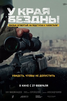 У края бездны. Фильм четвертый: На подступах в "Азовстали"  