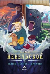 Невельской