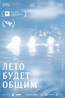 Лето будет общим