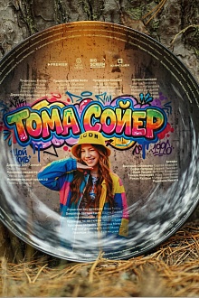 Тома Сойер
