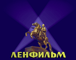 Ленфильму – 112 лет!