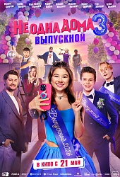 Не одна дома 3. Выпускной