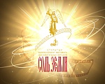 Фестивалю «Соль земли» 5 лет!
