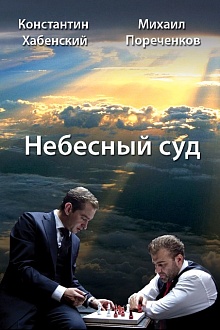 Небесный суд