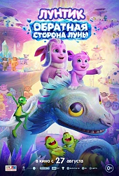 Лунтик. Обратная сторона Луны