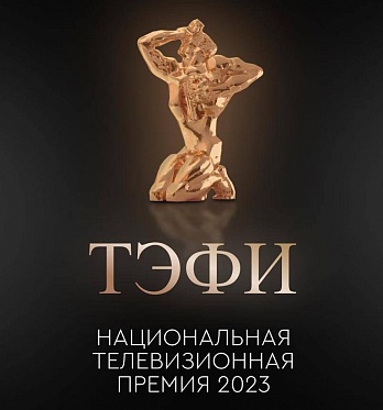 Лауреаты национальной телевизионной премии ТЭФИ