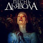 В прокат выходит хоррор «Песнь дьявола»