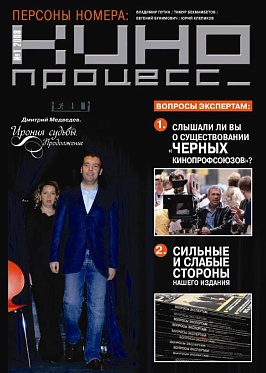 На страницах «КИНОПРОЦЕССА» № 1